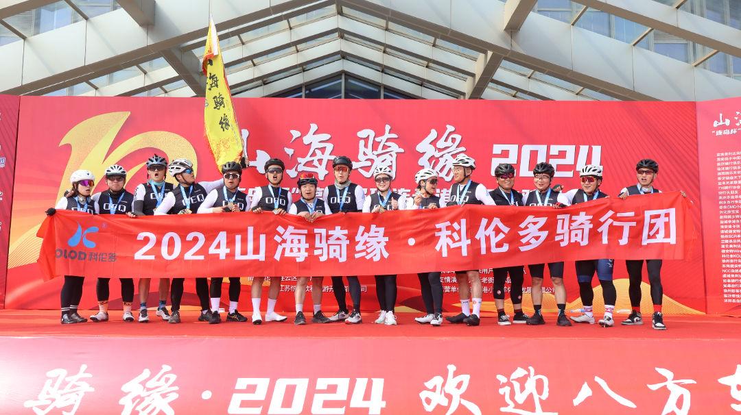 山海騎緣·2024——江蘇科倫多騎行團挑戰126公里圓滿成功！