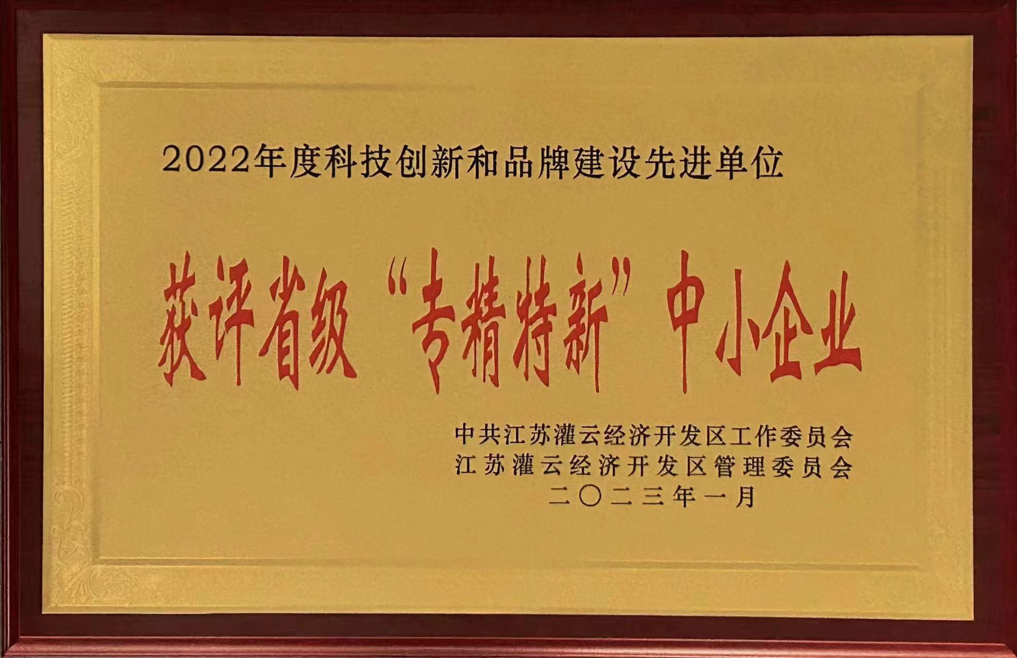 省級“專精專新”企業